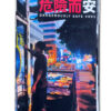 《危險而安》 DANGEROUSLY SAFE #001